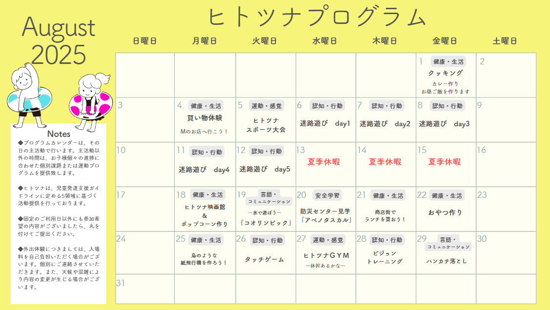 ８月の活動予定です！