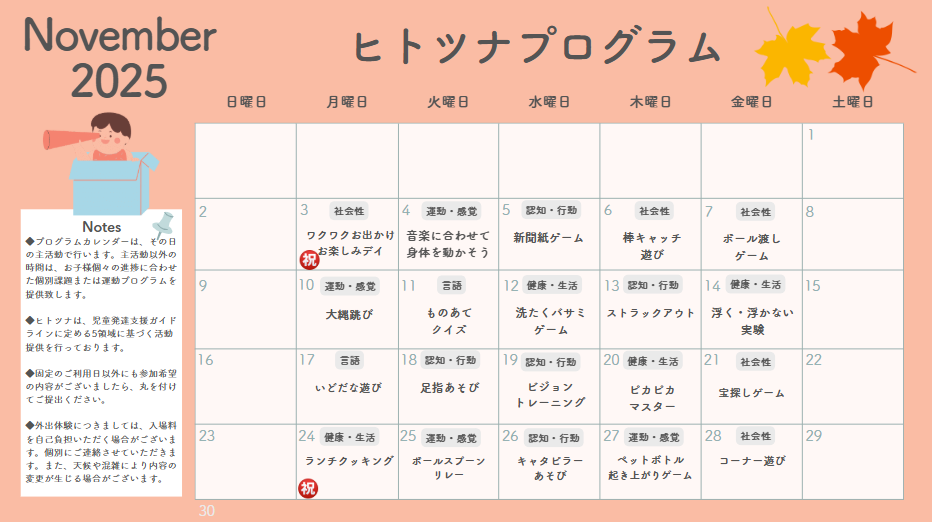 １１月の活動予定です！