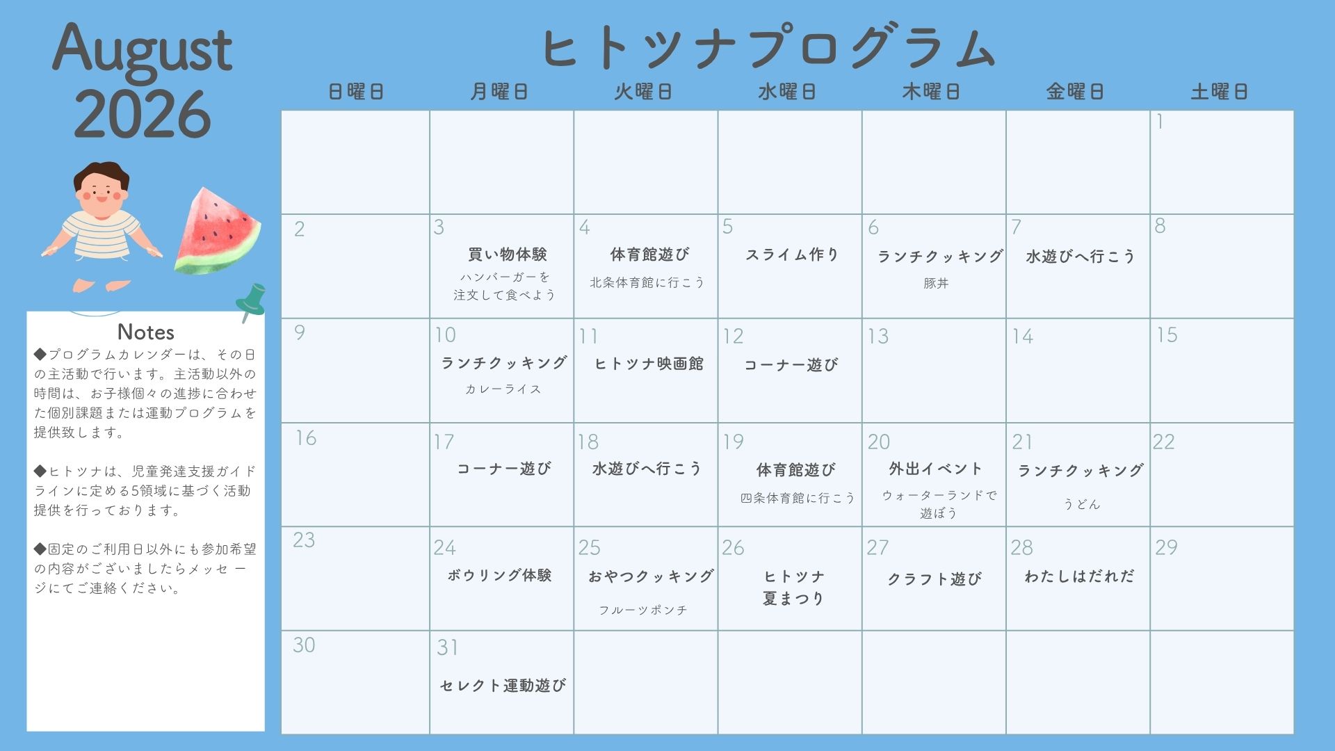 8月の活動プログラムです！