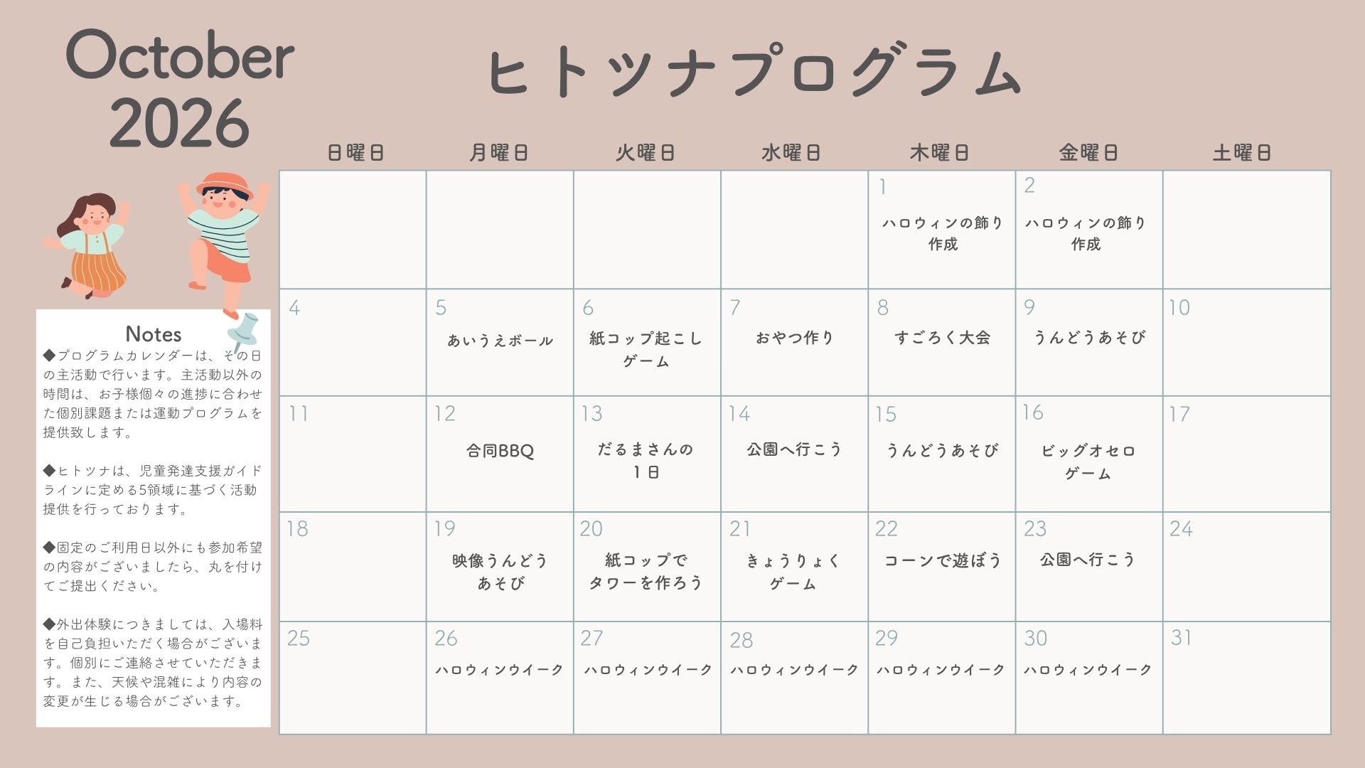 10月の活動プログラムです🌰
